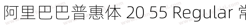 阿里巴巴普惠体 20 55 Regular 常规(Type1)(CH字体转换